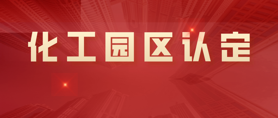 19+8！河南省第一批化工園區名單公示