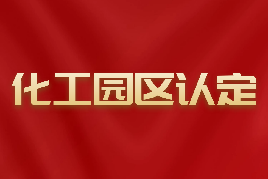 吉林化工園區認定結果公示