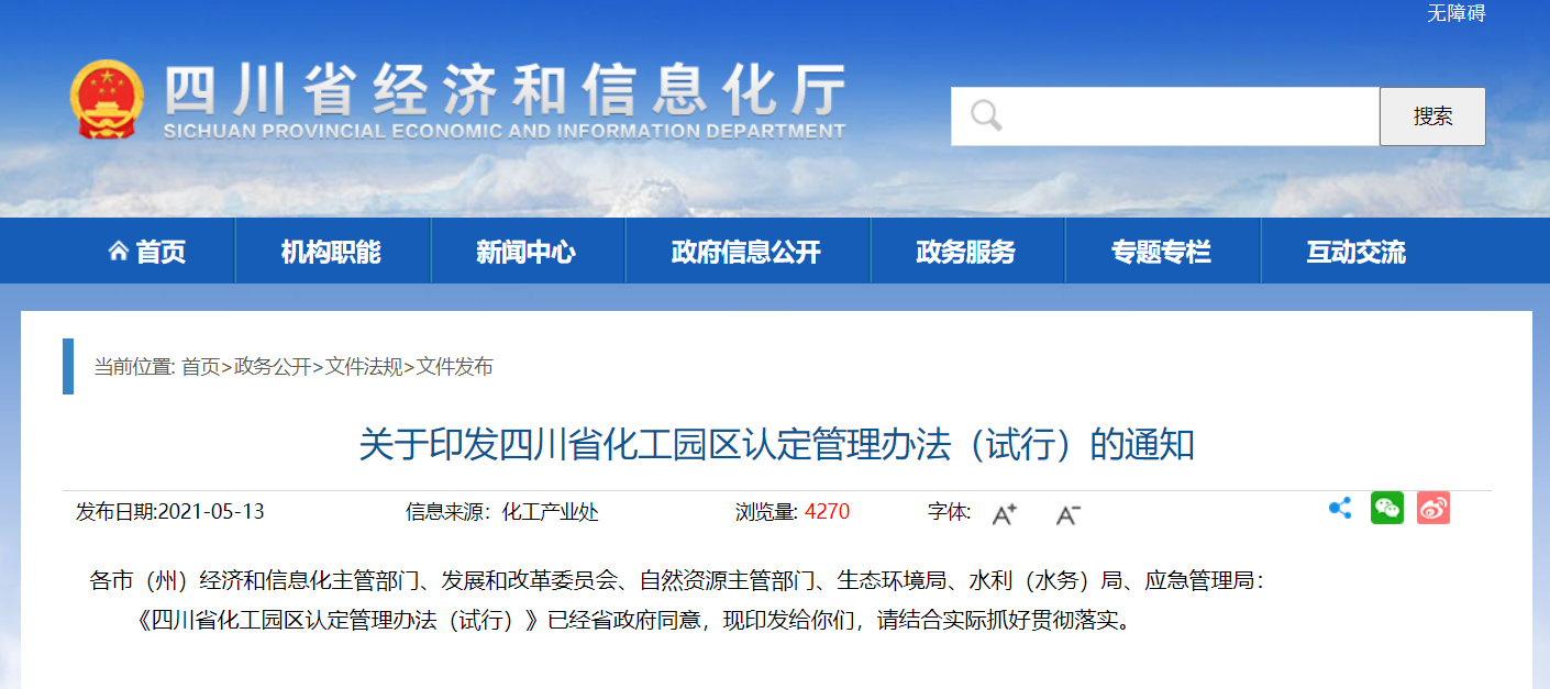四川發(fā)布化工園區(qū)認(rèn)定管理辦法（試行）及解讀！