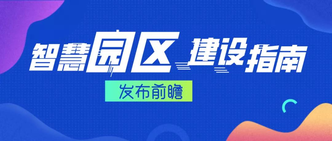 《智慧化工園區建設指南》發布前瞻