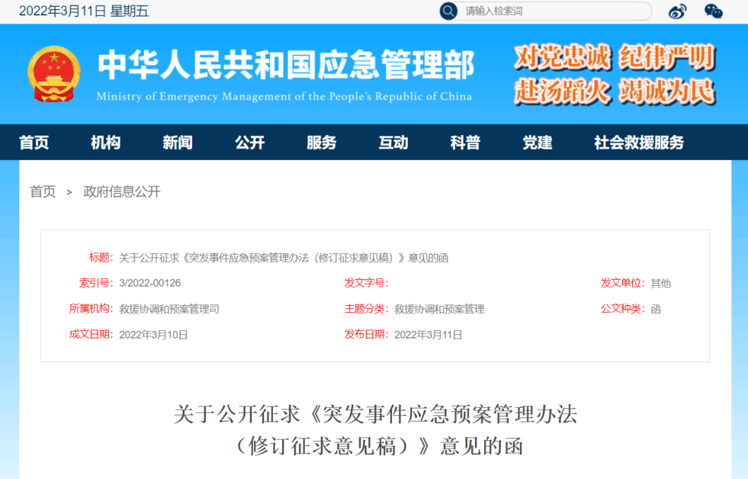 《突發(fā)事件應急預案管理辦法（修訂征求意見稿）》發(fā)布！