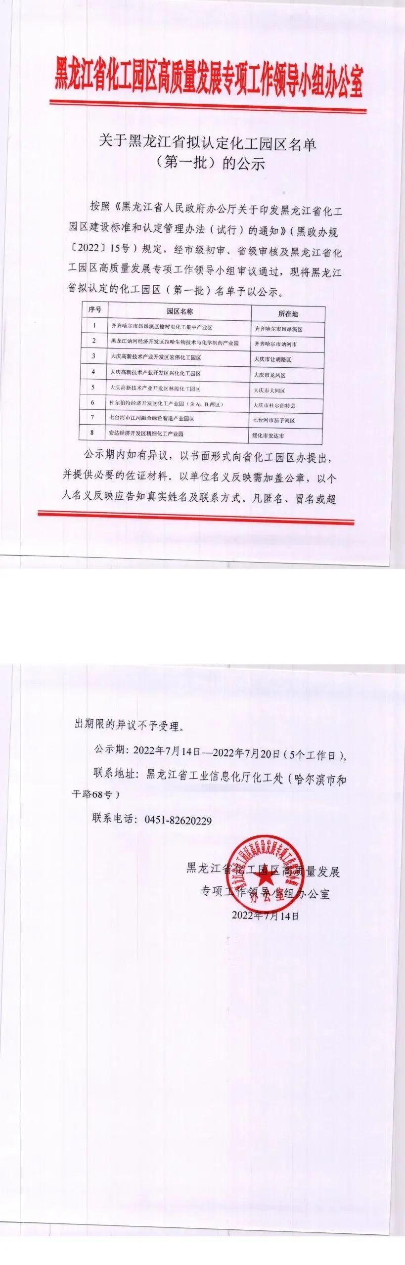 黑龍江第一批擬認定化工園區名單公示！
