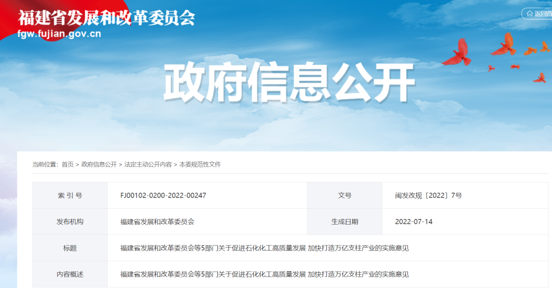 福建5部門發布《關于促進石化化工高質量發展 加快打造萬億支柱產業的實施意見》！