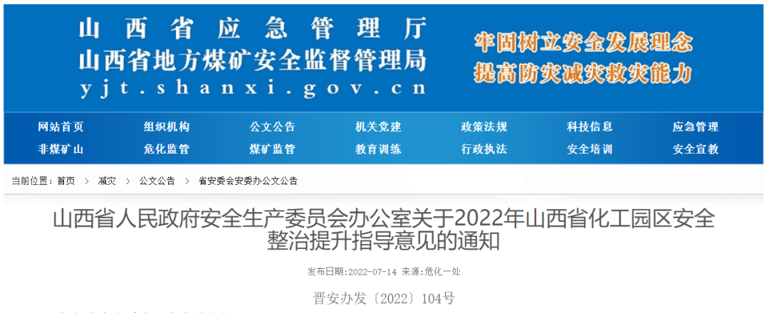 2022年山西省化工園區安全整治提升指導意見印發！