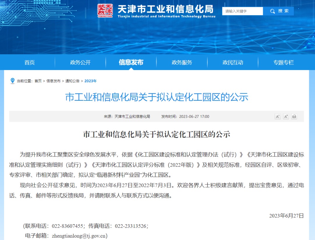 天津市擬認定化工園區公示