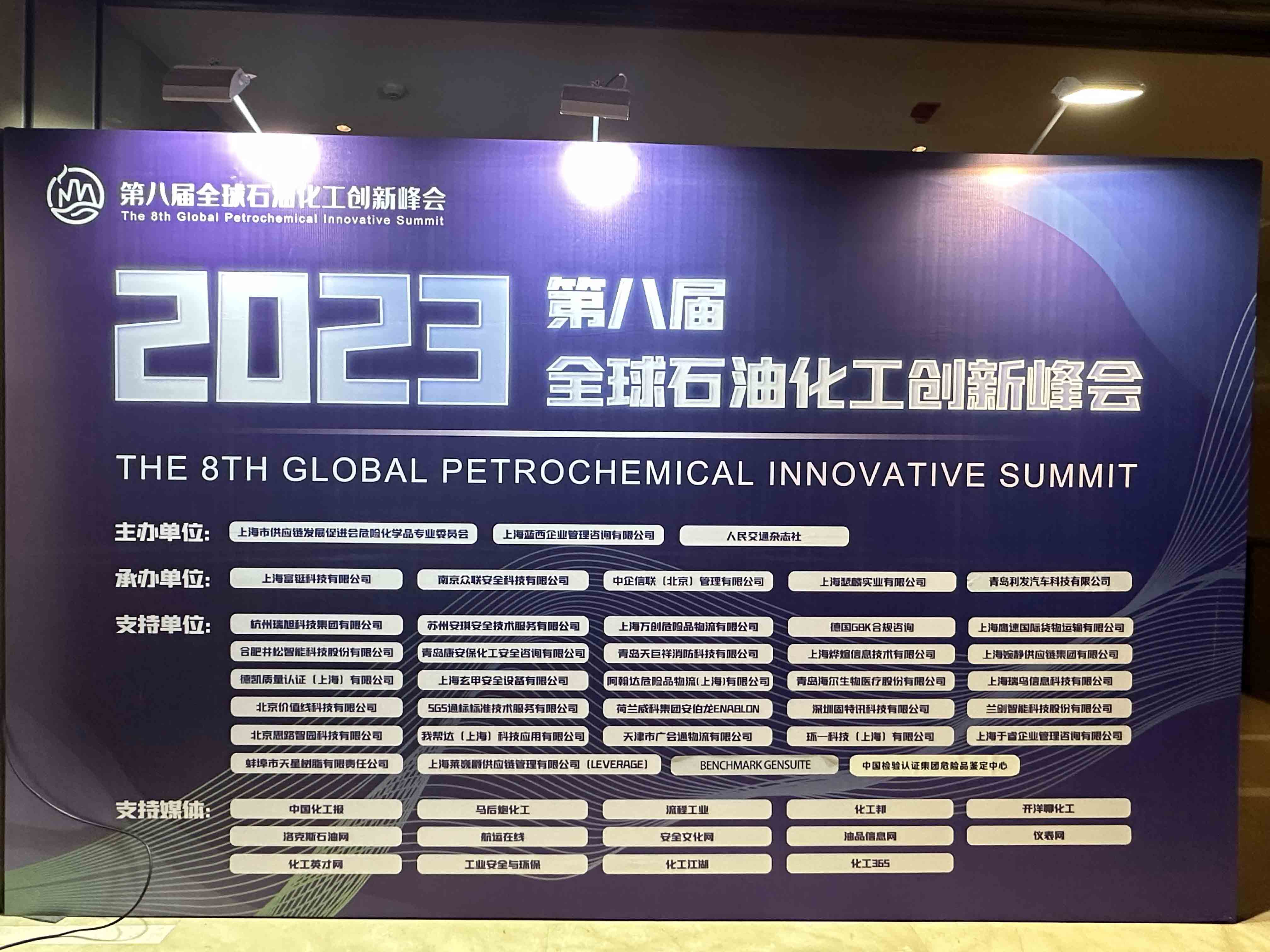 智園科技亮相2023第八屆全球石油化工創新峰會