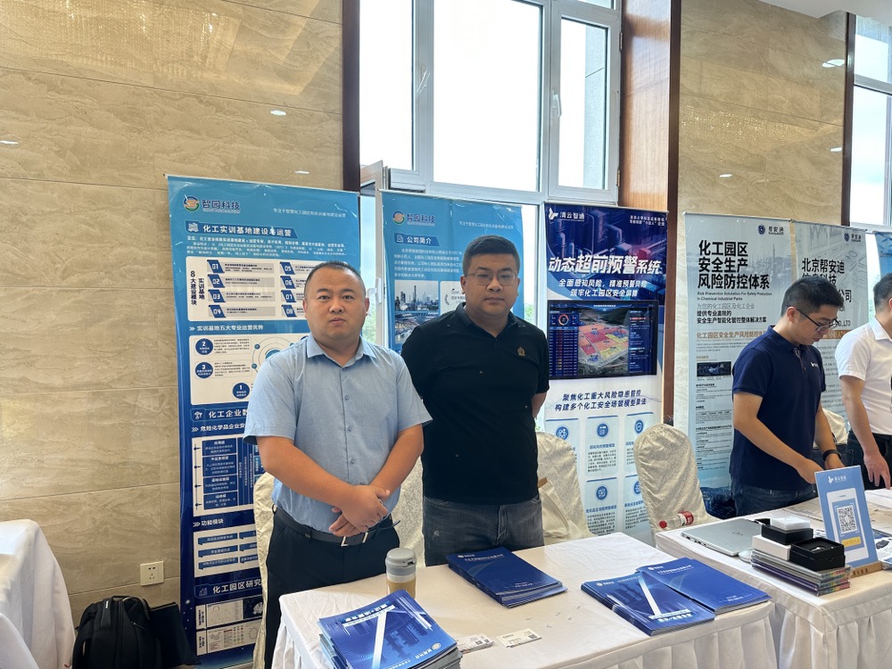 智園科技受邀參加第一屆化工園區安全風險智能化管控平臺暨重點化工產業聚集區重大安全風險防控項目建設研討培訓會