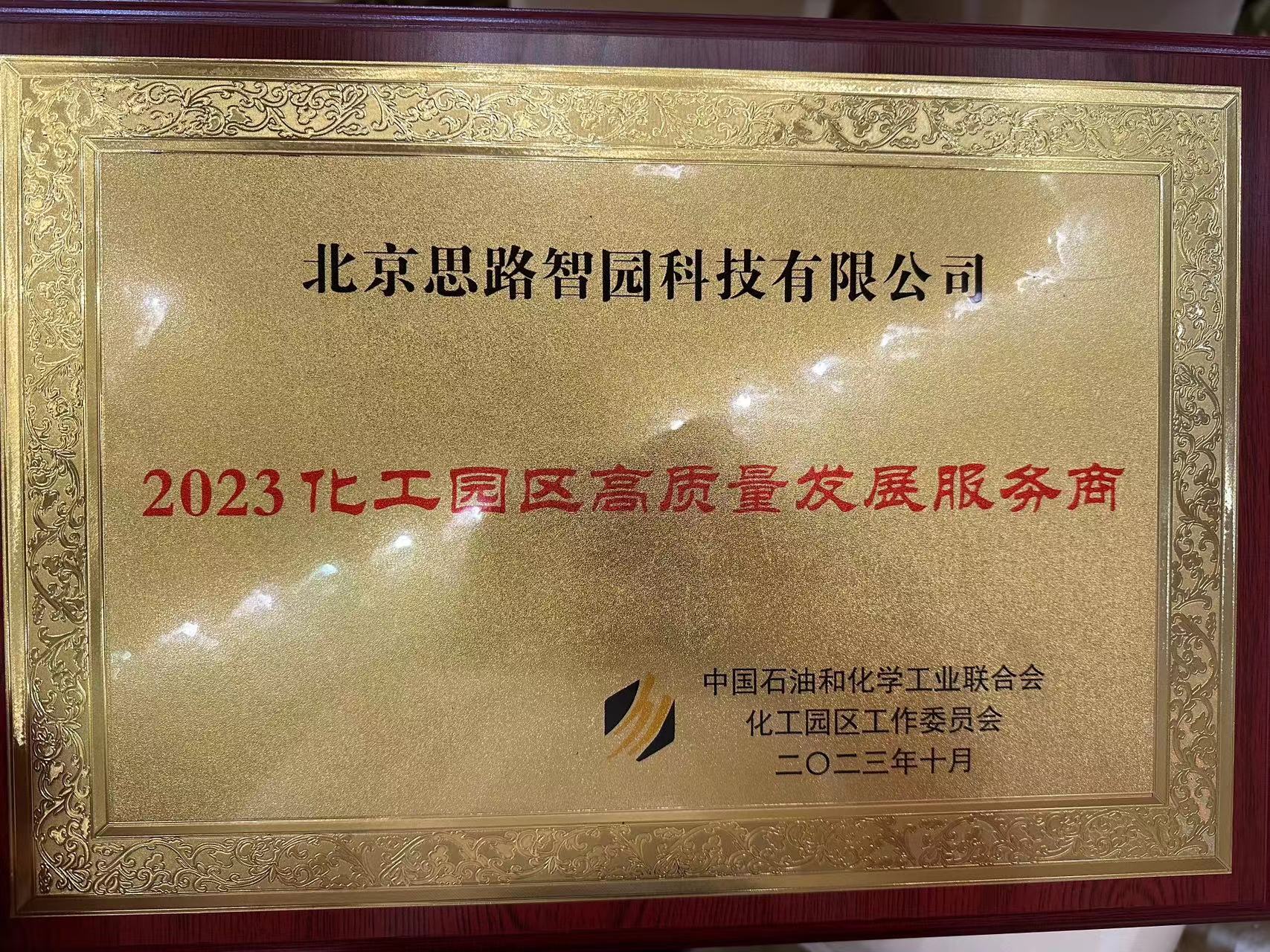 智園科技榮獲“2023化工園區高質量發展服務商”稱號