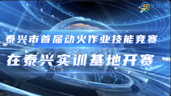 泰興市首屆動(dòng)火作業(yè)技能競(jìng)賽在泰興實(shí)訓(xùn)基地開賽