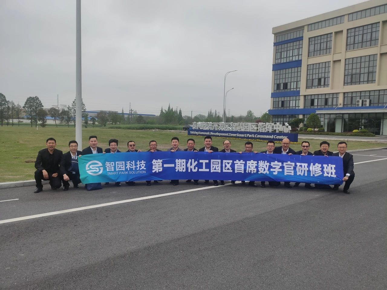 智園科技“化工園區首席數字官第一期研修班”圓滿結業