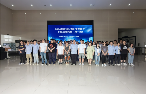 2024年紹興市化工總控工職業(yè)技能競(jìng)賽在實(shí)訓(xùn)基地圓滿結(jié)束