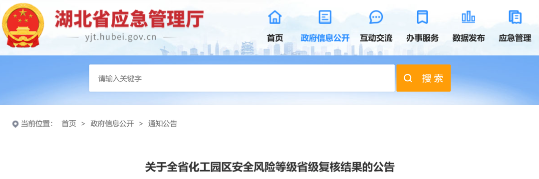 湖北省化工園區安全風險等級省級復核結果公告！