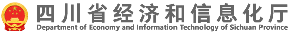 四川省經信廳公布3家新認定化工園區
