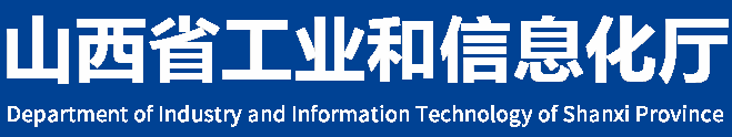 山西省工信廳公示第四批化工園區擬認定名單