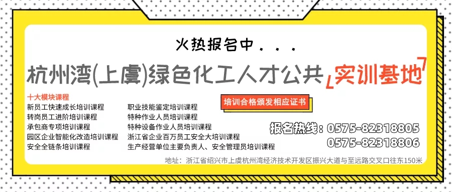量身定制!杭州灣(上虞)綠色化工人才公共實訓基地迎來首批省外學員(圖1) 量身定制!杭州灣(上虞)綠色化工人才公共實訓基地迎來首批省外學員(圖1)