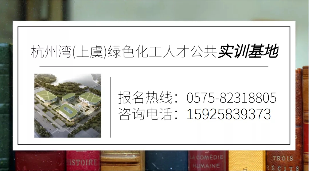 640.webp (8).jpg 量身定制!杭州灣(上虞)綠色化工人才公共實訓基地迎來首批省外學員(圖7)
