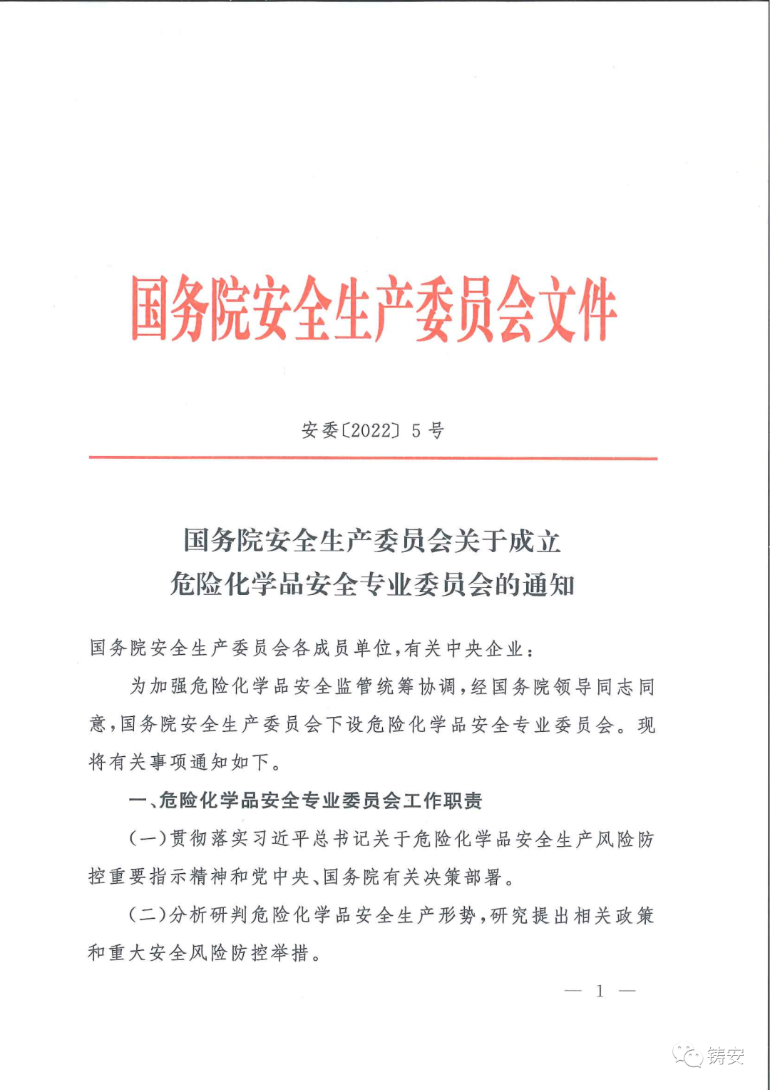 國務院安委會成立危化品安全專業委員會(圖1) 國務院安委會成立危化品安全專業委員會(圖1)