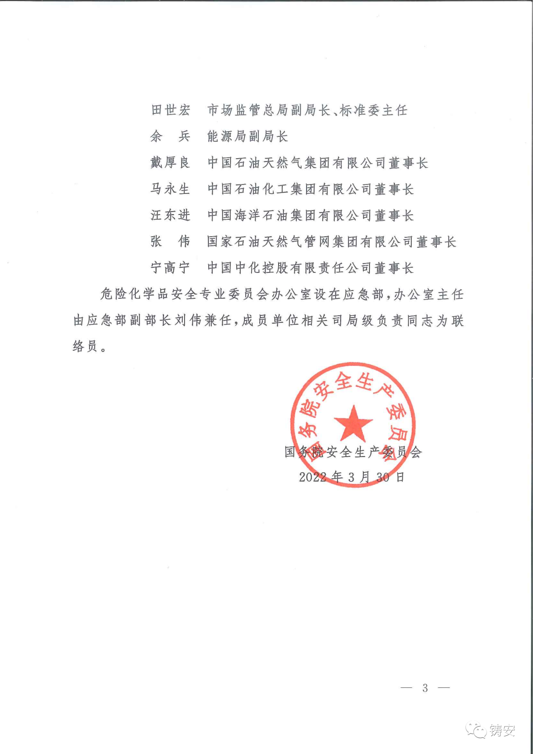 國務院安委會成立危化品安全專業委員會(圖3) 國務院安委會成立危化品安全專業委員會(圖3)