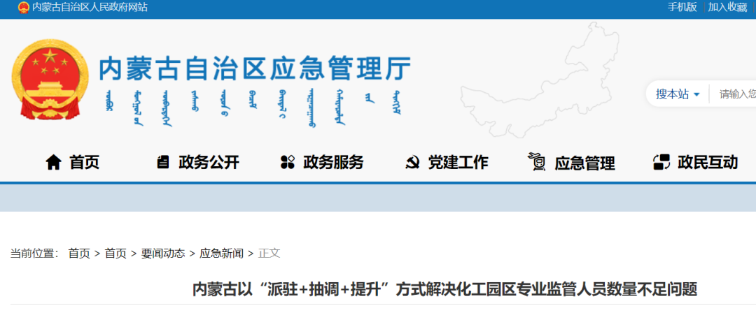 “派駐+抽調+提升”!內蒙古三管齊下解決化工園區專業監管人員數量不足問題(圖1) “派駐+抽調+提升”!內蒙古三管齊下解決化工園區專業監管人員數量不足問題(圖1)