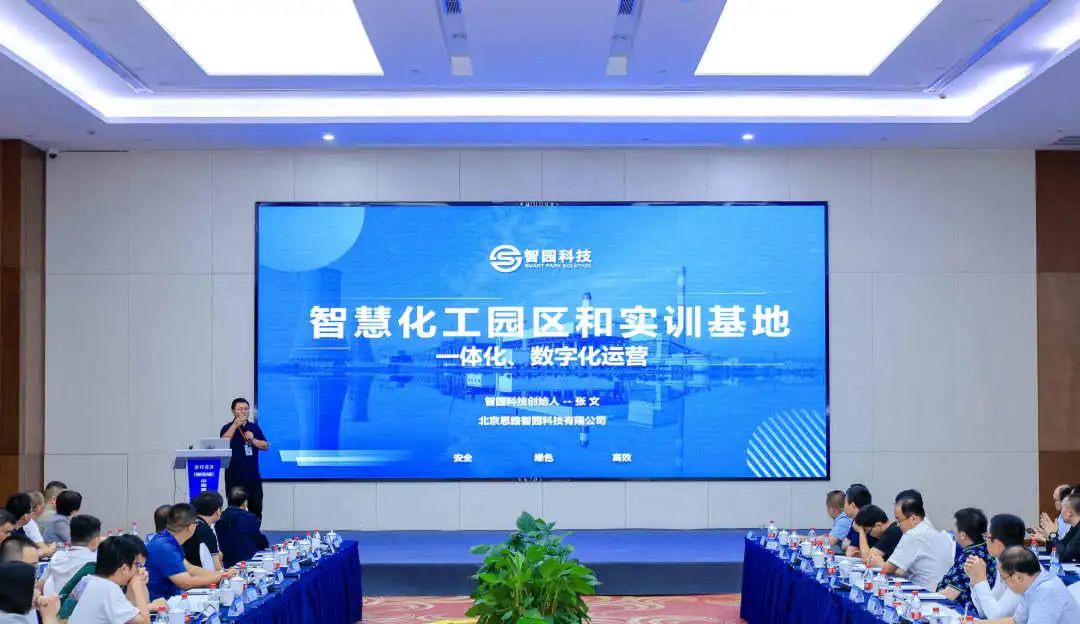 智園科技亮相2023（第四屆）中國智慧化工園區建設發展大會(圖2)