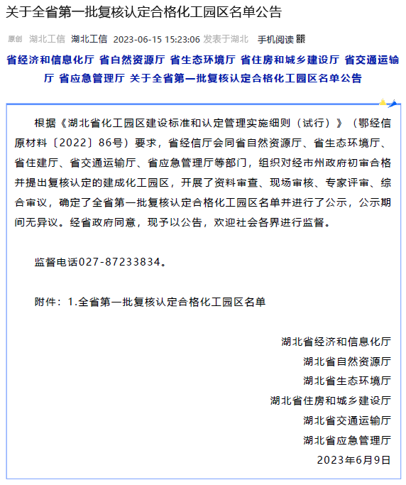 湖北省第一批復核認定合格化工園區(qū)名單公布(圖1)