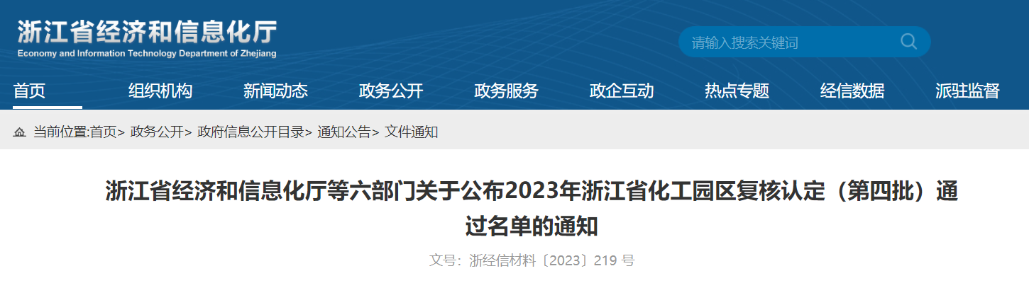 2023年浙江省化工園區復核認定（第四批）通過名單公布(圖1)