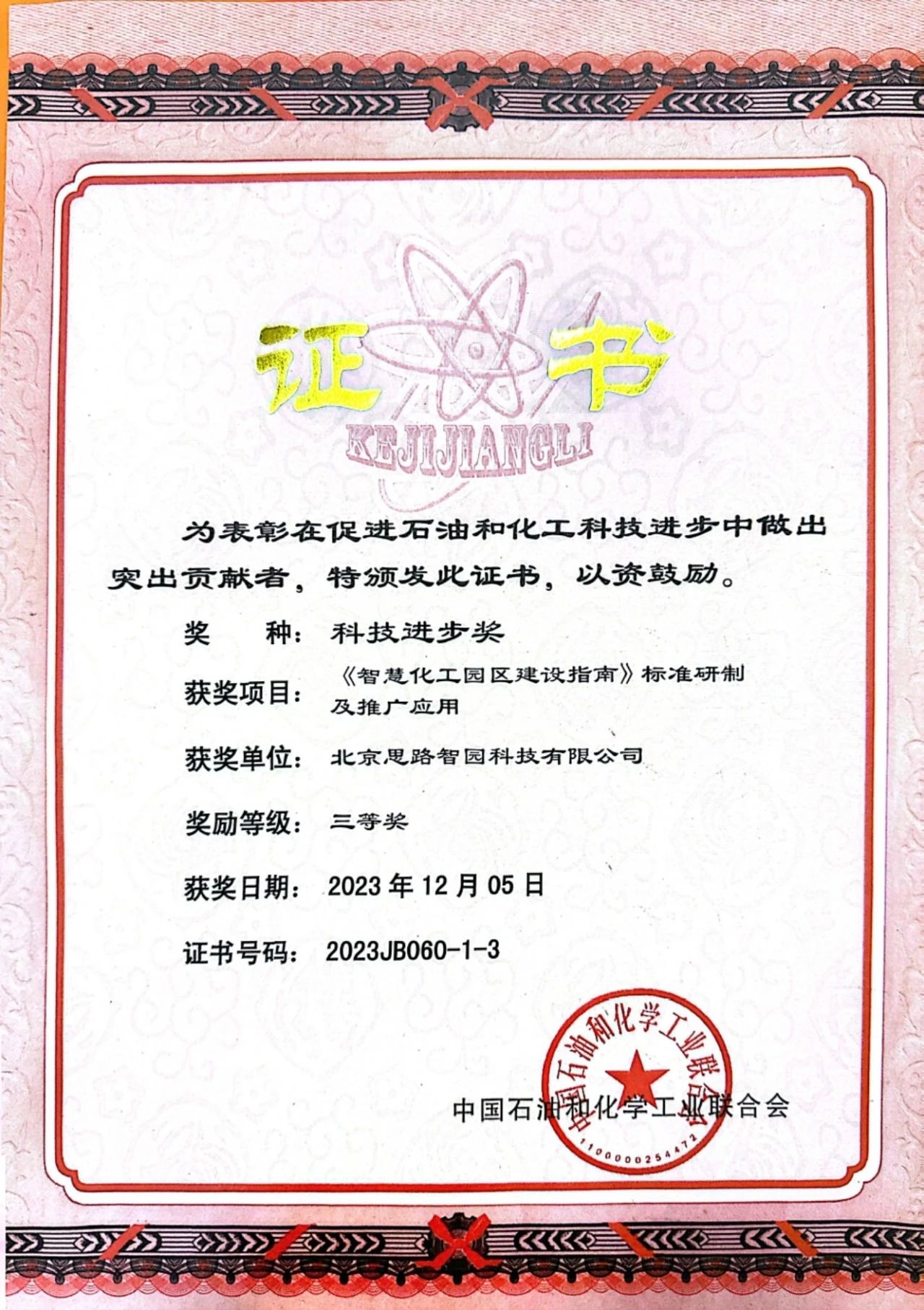 智園科技榮獲中國石油和化學(xué)工業(yè)聯(lián)合會科技進(jìn)步獎三等獎(圖1)