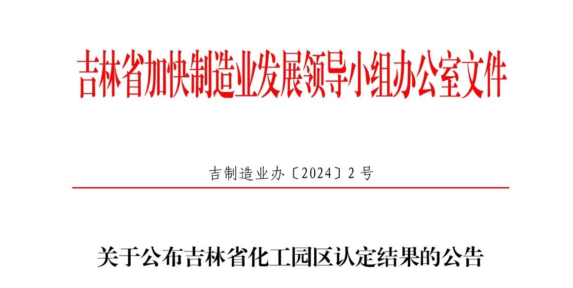 吉林省化工園區認定結果公告！(圖1)